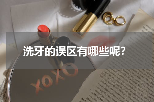 洗牙的误区有哪些呢？