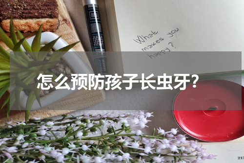 怎么预防孩子长虫牙？