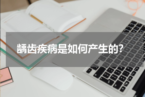 龋齿疾病是如何产生的？