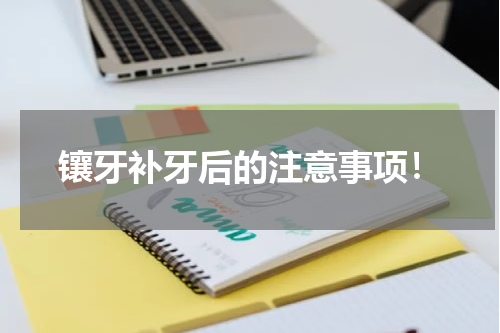 镶牙补牙后的注意事项！