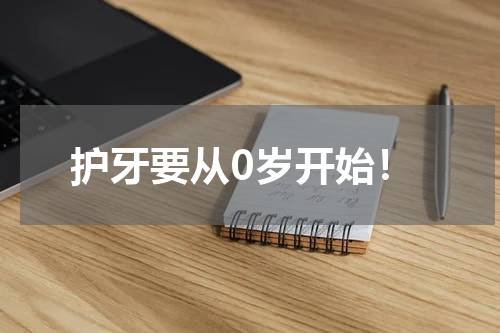 护牙要从0岁开始！
