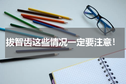 拔智齿这些情况一定要注意！
