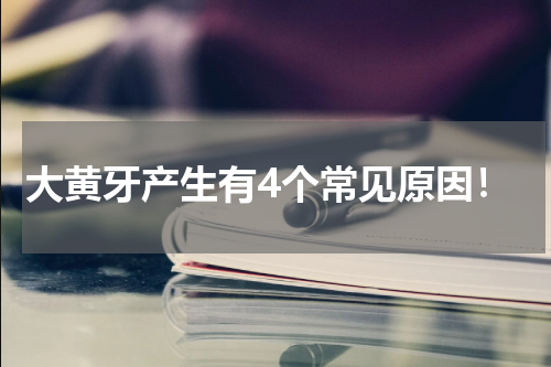 大黄牙产生有4个常见原因！