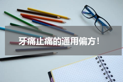 牙痛止痛的通用偏方！