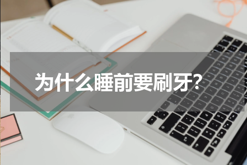 为什么睡前要刷牙？
