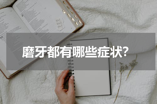 磨牙都有哪些症状？