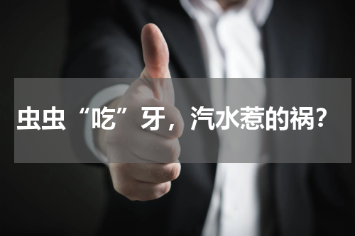 虫虫“吃”牙，汽水惹的祸？