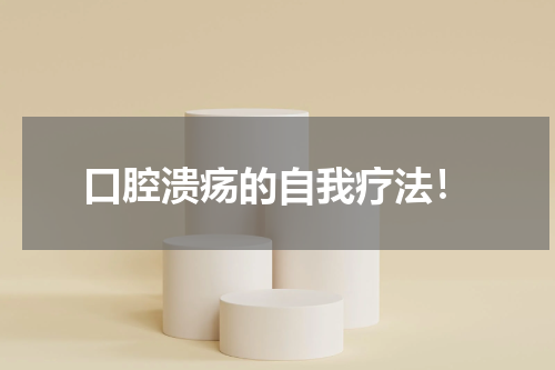 口腔溃疡的自我疗法！