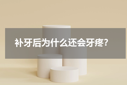 补牙后为什么还会牙疼？
