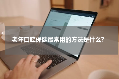 老年口腔保健最常用的方法是什么？