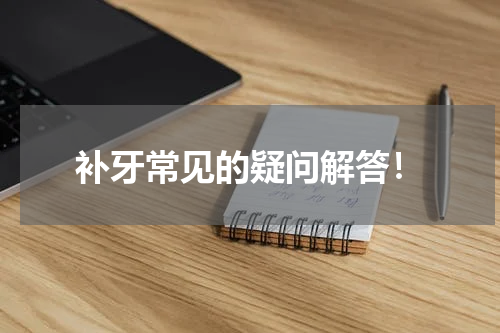 补牙常见的疑问解答！