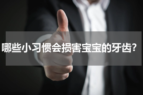 哪些小习惯会损害宝宝的牙齿？