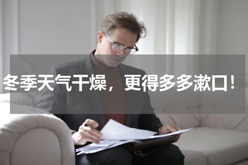 冬季天气干燥，更得多多漱口！