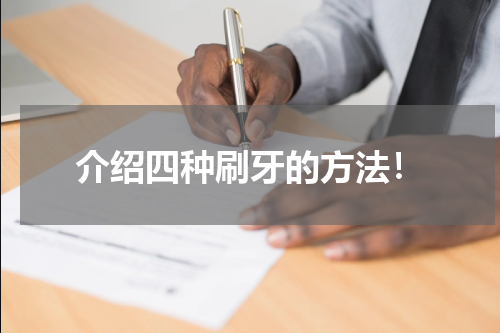 介绍四种刷牙的方法！