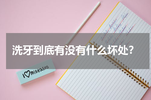 洗牙到底有没有什么坏处？
