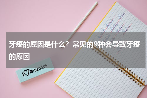 牙疼的原因是什么？常见的9种会导致牙疼的原因