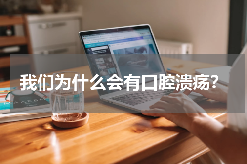 我们为什么会有口腔溃疡？