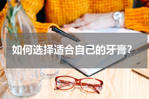如何选择适合自己的牙膏？