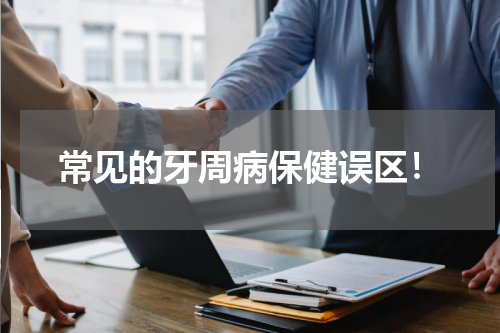 常见的牙周病保健误区！