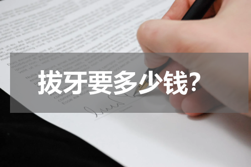 拔牙要多少钱？