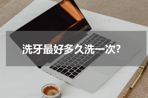 洗牙最好多久洗一次？