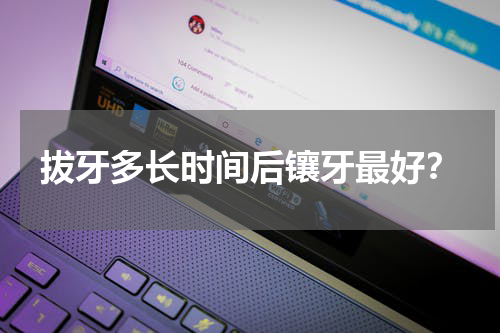 拔牙多长时间后镶牙最好？