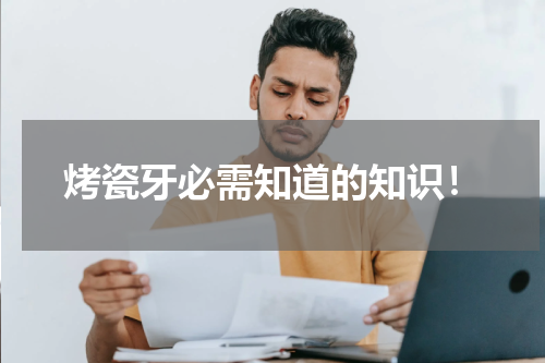 烤瓷牙必需知道的知识！