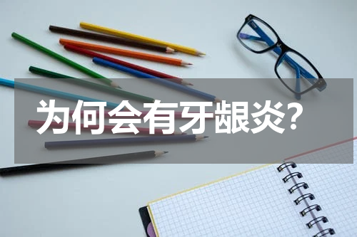 为何会有牙龈炎？