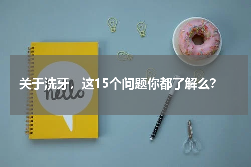 关于洗牙，这15个问题你都了解么？
