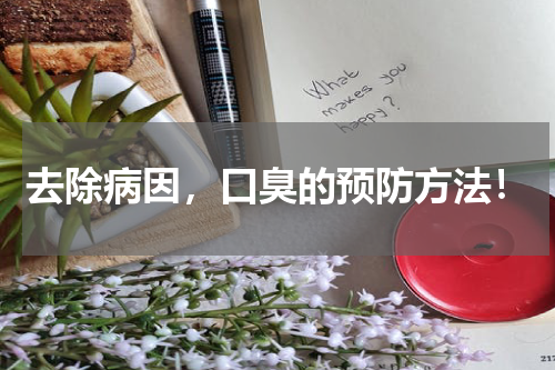 去除病因，口臭的预防方法！