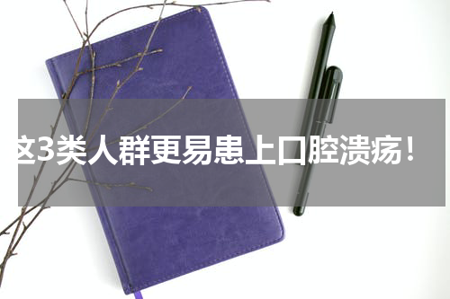 这3类人群更易患上口腔溃疡！