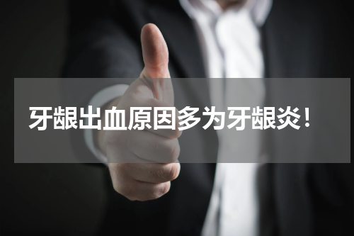 牙龈出血原因多为牙龈炎！