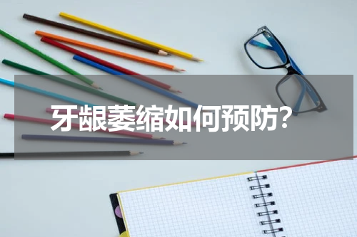 牙龈萎缩如何预防？