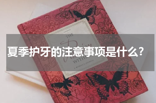 夏季护牙的注意事项是什么？