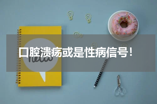 口腔溃疡或是性病信号！