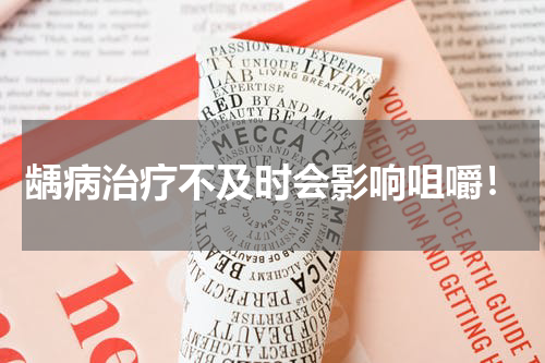 龋病治疗不及时会影响咀嚼！