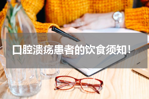 口腔溃疡患者的饮食须知！