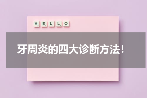 牙周炎的四大诊断方法！
