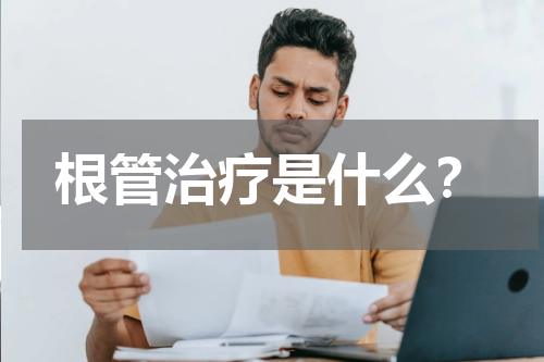 根管治疗是什么？
