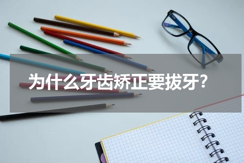 为什么牙齿矫正要拔牙？