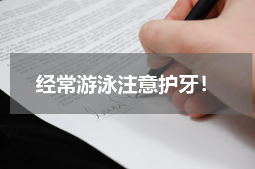 经常游泳注意护牙！