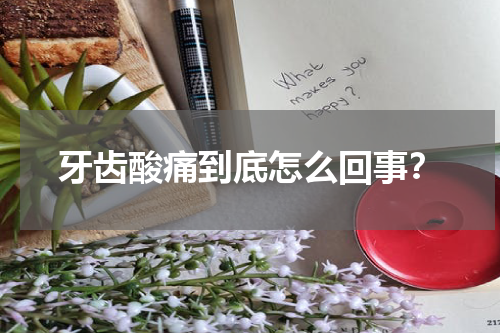 牙齿酸痛到底怎么回事？
