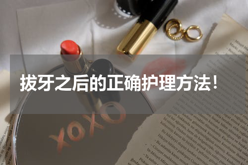 拔牙之后的正确护理方法！