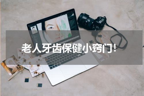 老人牙齿保健小窍门！