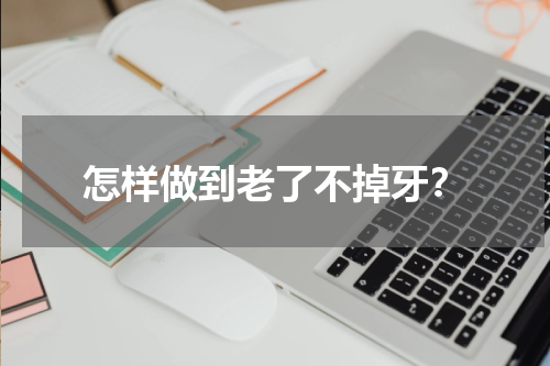 怎样做到老了不掉牙？