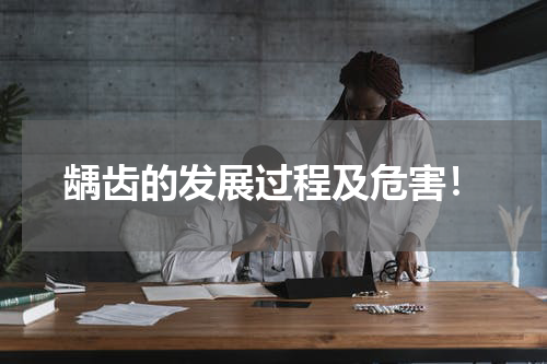龋齿的发展过程及危害！