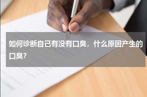 如何诊断自己有没有口臭，什么原因产生的口臭？