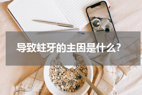 导致蛀牙的主因是什么？