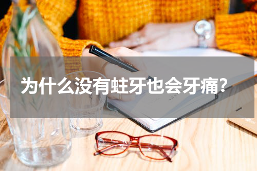 为什么没有蛀牙也会牙痛？