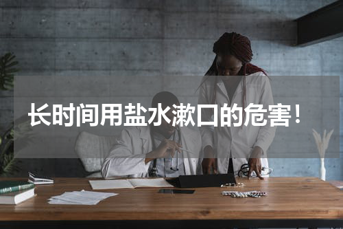 长时间用盐水漱口的危害！